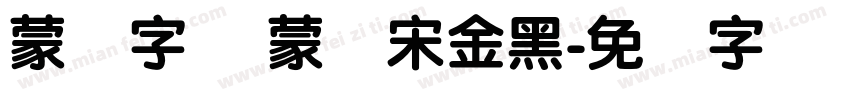蒙纳字库 蒙纳宋金黑字体转换